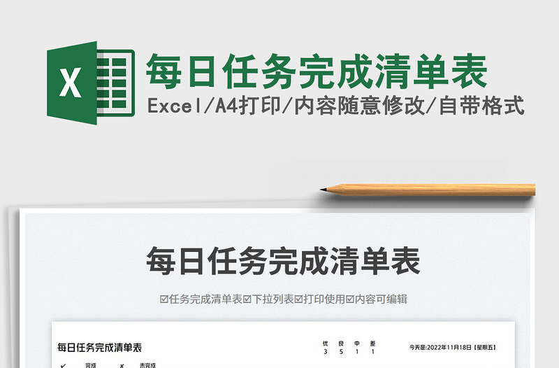 2023每日任務(wù)完成清單表免費下載