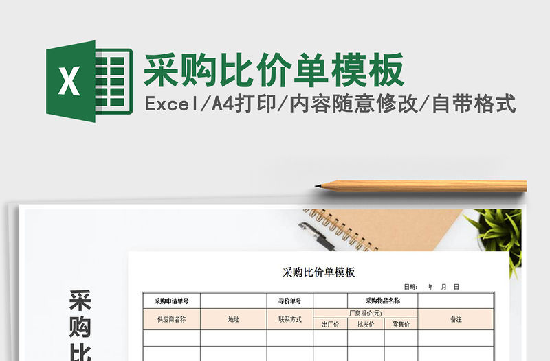 2021年采購比價單模板