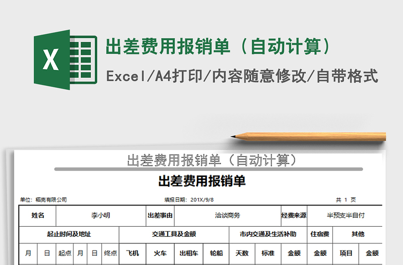 2021年出差费用报销单（自动计算）免费下载