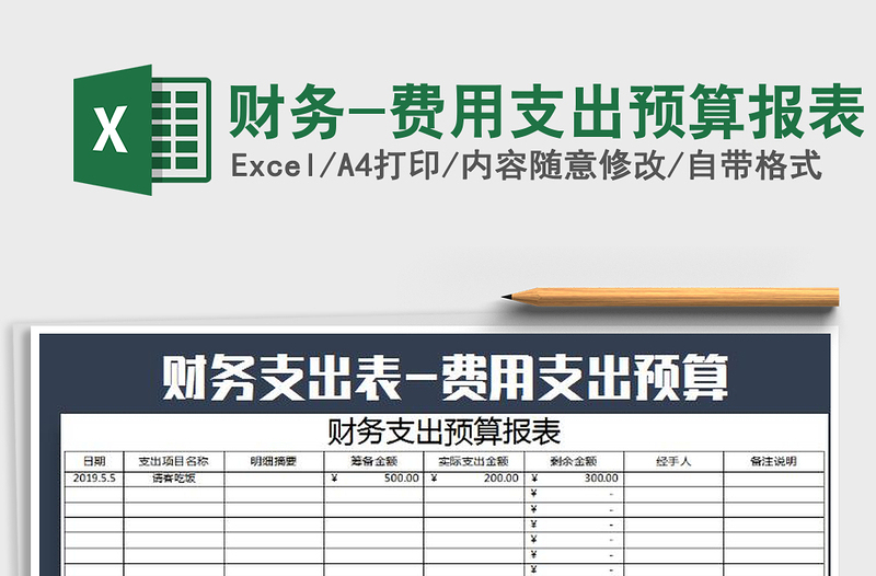 2021年财务-费用支出预算报表