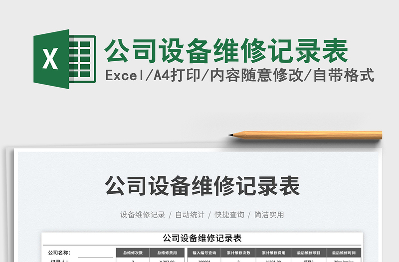 2023公司設(shè)備維修記錄表免費下載