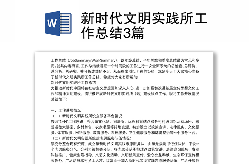 新時代文明實(shí)踐所工作總結(jié)3篇
