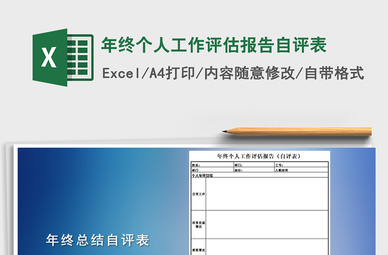 2022年年终个人工作评估报告自评表