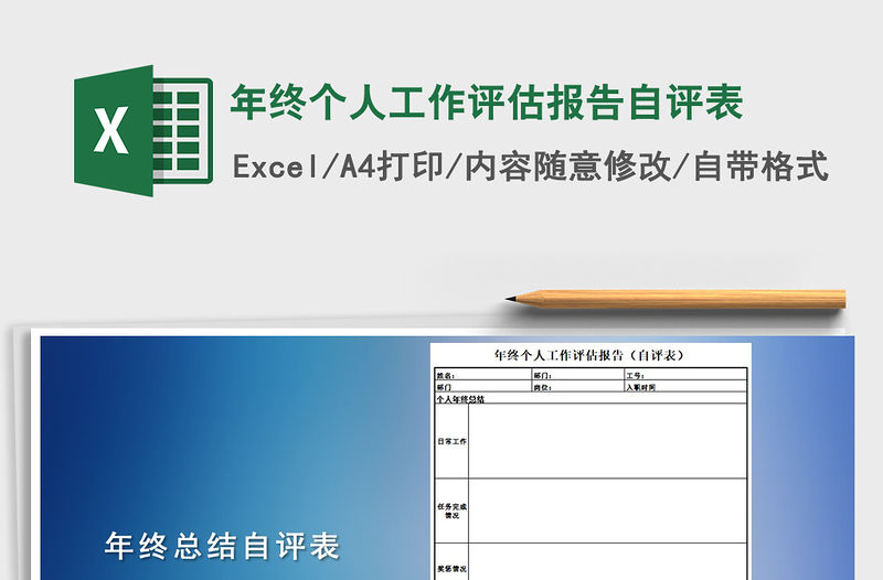 2022年年終個人工作評估報告自評表