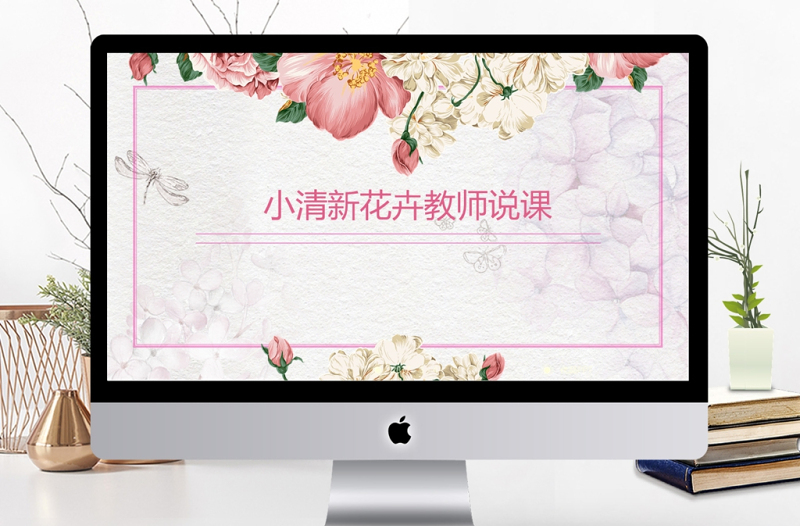 唯美水彩風(fēng)花卉女教師說(shuō)課PPT課件模板