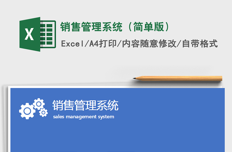 2021年銷售管理系統(tǒng)（簡(jiǎn)單版）免費(fèi)下載