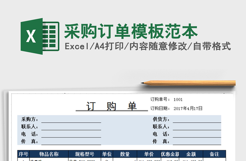 2021年采購(gòu)訂單模板范本免費(fèi)下載