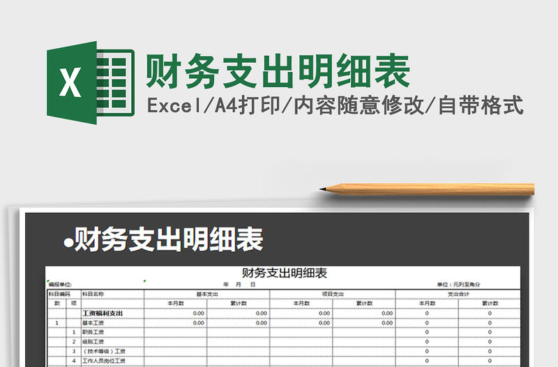 2021年財(cái)務(wù)支出明細(xì)表