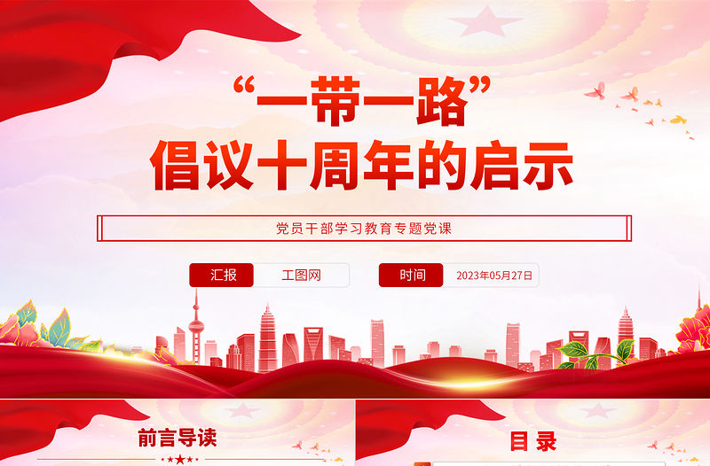 2023“一帶一路”倡議十周年的啟示PPT大氣精美風(fēng)黨員干部學(xué)習(xí)教育專題黨課課件