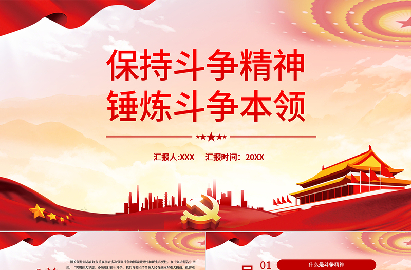 保持斗爭精神錘煉斗爭本領PPT紅色黨政風紀檢監察干部要當好善于斗爭的戰士黨員黨性教育黨課