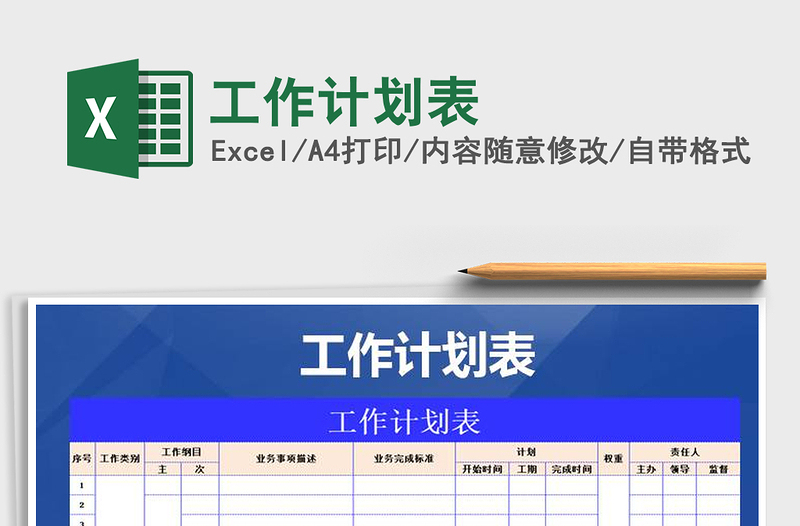 2021年工作計(jì)劃表