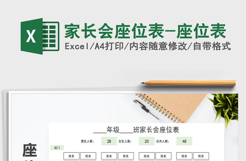 2021年家長會(huì)座位表-座位表