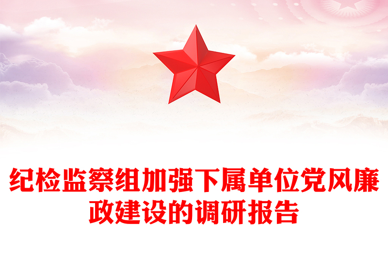 紀(jì)檢監(jiān)察組加強(qiáng)下屬單位黨風(fēng)廉政建設(shè)的調(diào)研報(bào)告