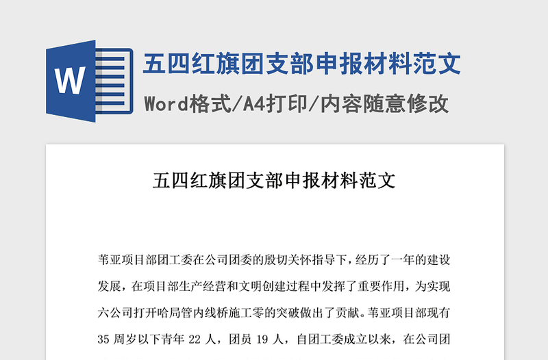 2021年五四紅旗團支部申報材料范文