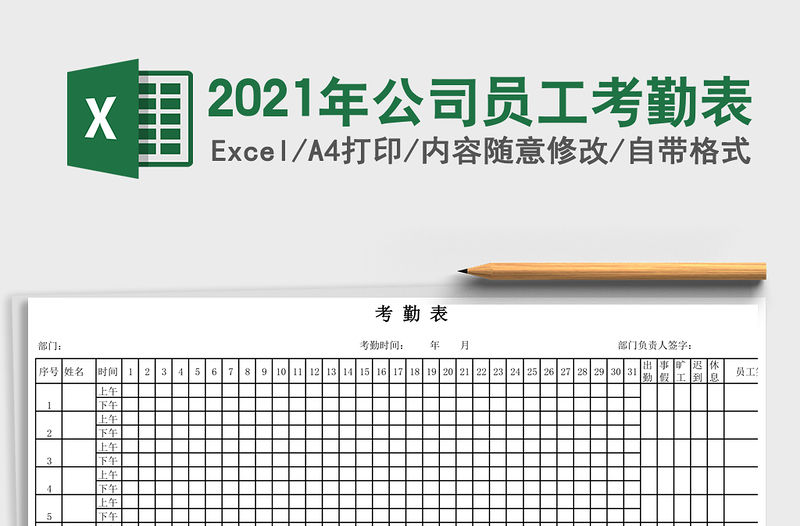 2021年公司員工考勤表