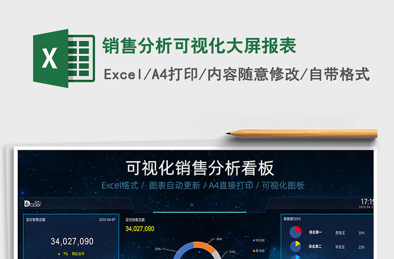 2021年銷售分析可視化大屏報表