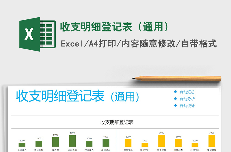 2021年收支明細(xì)登記表(通用)免費(fèi)下載