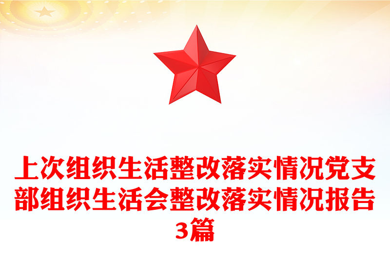 上次組織生活整改落實情況黨支部組織生活會整改落實情況報告3篇