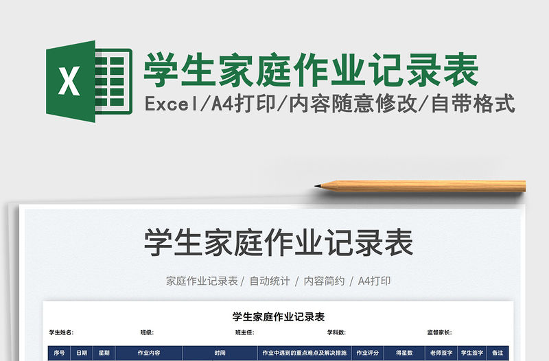 2022學生家庭作業(yè)記錄表免費下載