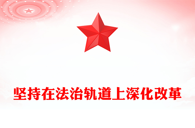 堅(jiān)持在法治軌道上深化改革PPT精美大氣新時(shí)代全面深化改革的實(shí)踐與啟示述評(píng)之五(講稿)