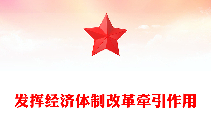 發(fā)揮經(jīng)濟(jì)體制改革牽引作用PPT精美簡(jiǎn)潔全面深化改革專題課件(講稿)