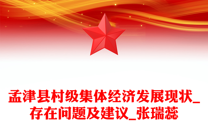 孟津縣村級(jí)集體經(jīng)濟(jì)發(fā)展現(xiàn)狀_存在問(wèn)題及建議_張瑞蕊