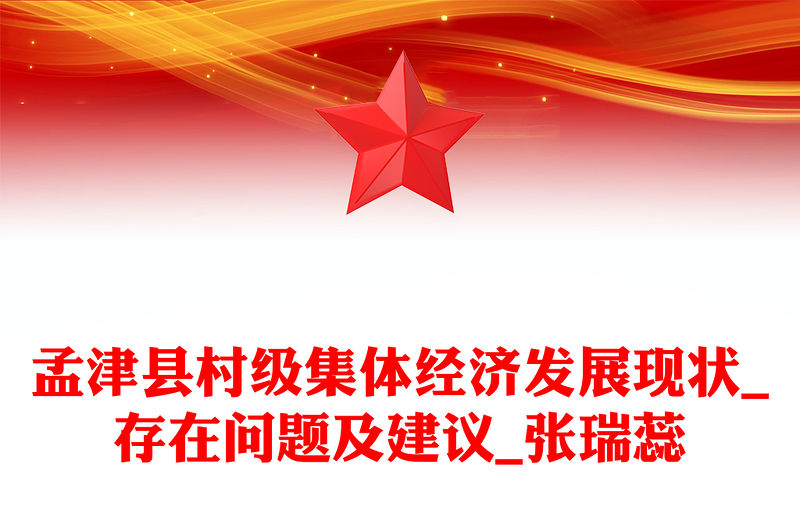 孟津縣村級(jí)集體經(jīng)濟(jì)發(fā)展現(xiàn)狀_存在問(wèn)題及建議_張瑞蕊