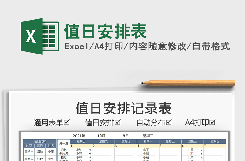 2021值日安排表免費下載