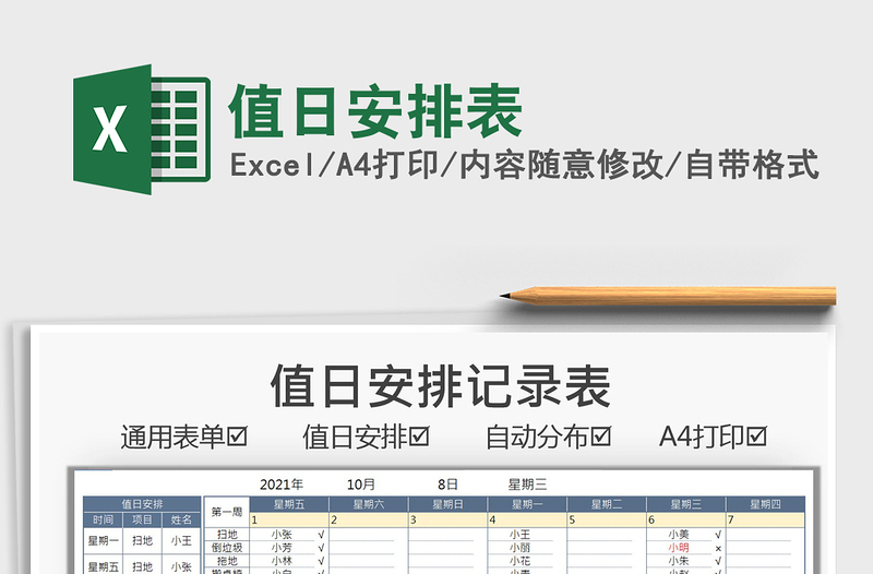 2021值日安排表免费下载