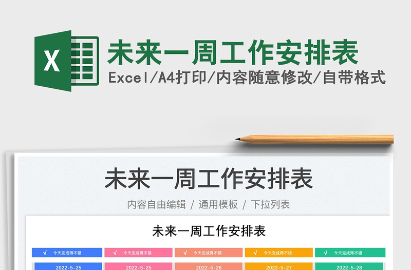 2023未來一周工作安排表免費下載