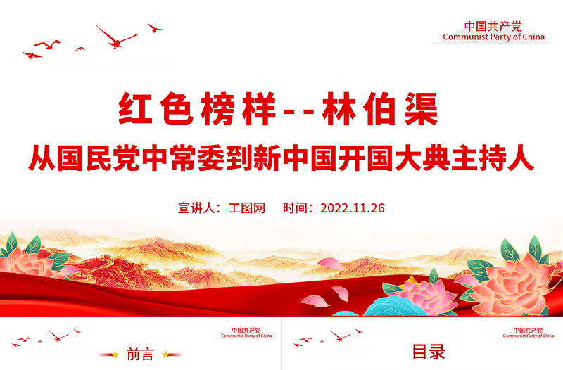 紅色榜樣林伯渠PPT從國民黨中常委到新中國開國大典主持人黨史人物介紹專題課件