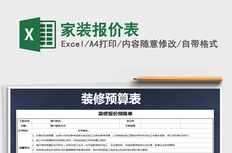 2022年家裝報(bào)價(jià)表免費(fèi)下載