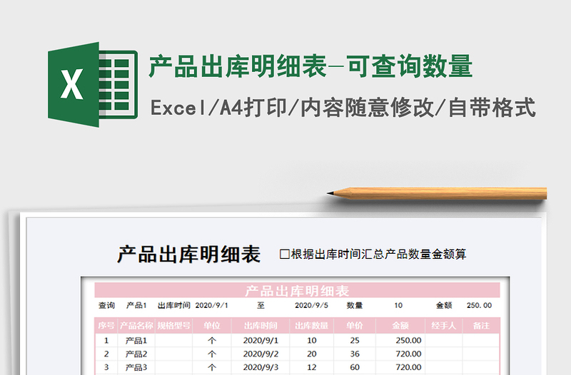 2021年產(chǎn)品出庫明細表-可查詢數(shù)量