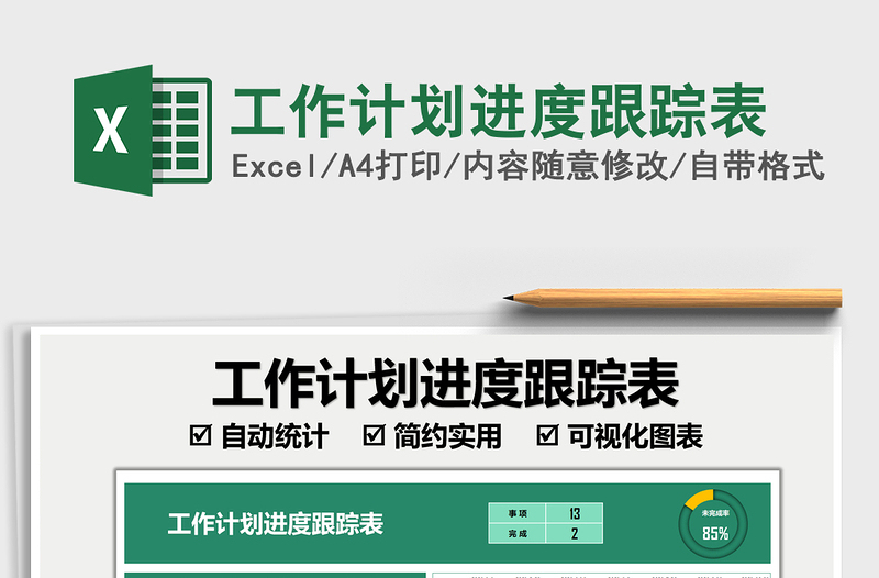 2022工作計(jì)劃進(jìn)度跟蹤表免費(fèi)下載
