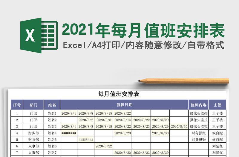 2021年每月值班安排表