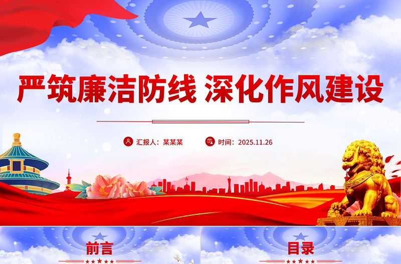 2025嚴筑廉潔防線深化作風建設PPT廉政黨課