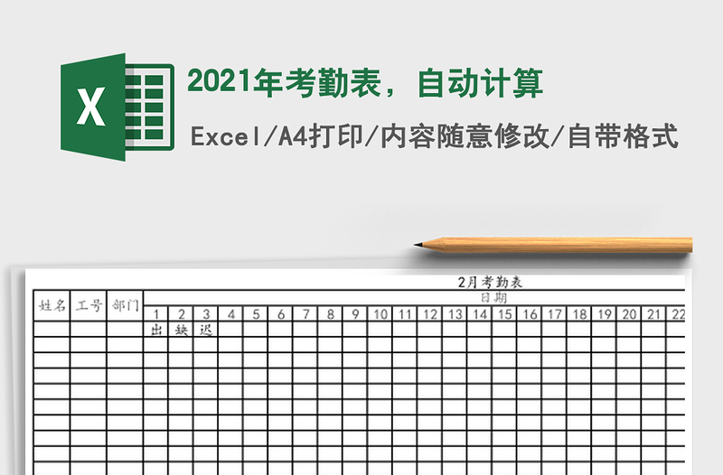 2021年考勤表,自動計算