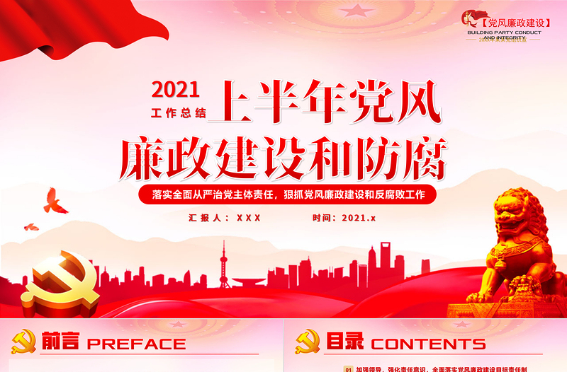 2021黨風廉政建設和防腐工作總結PPT模版