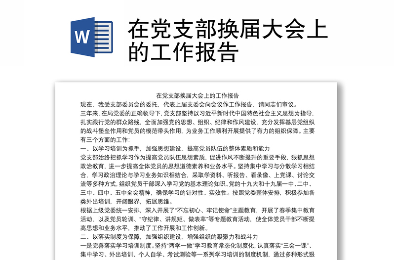 在黨支部換屆大會(huì)上的工作報(bào)告
