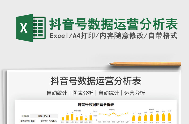 2021抖音號(hào)數(shù)據(jù)運(yùn)營分析表免費(fèi)下載