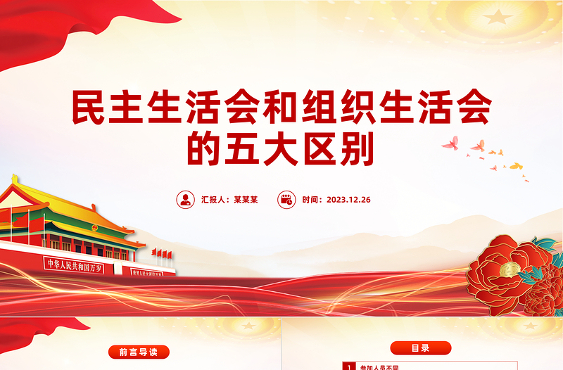 民主生活會(huì)和組織生活會(huì)的五大區(qū)別PPT紅色實(shí)用組工講堂課件
