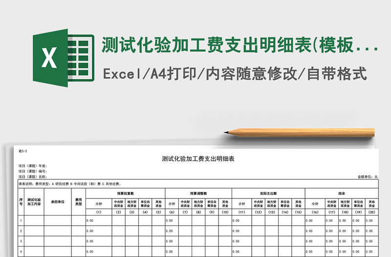 2021年測試化驗加工費支出明細表(模板)