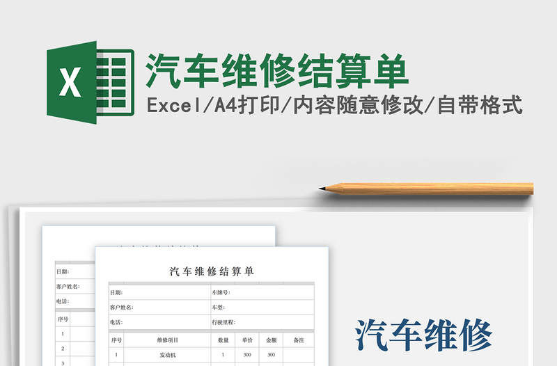 2021年汽車維修結(jié)算單