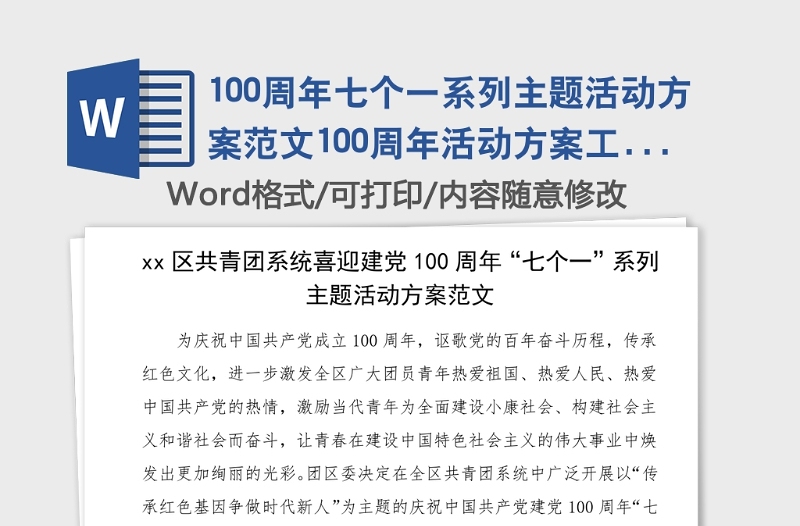 100周年七个一系列主题活动方案范文100周年活动方案工作方案