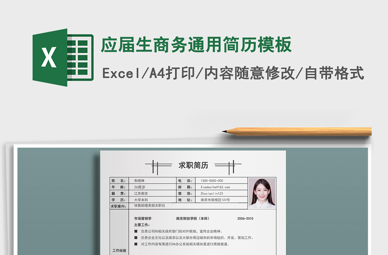 2021年應屆生商務通用簡歷模板