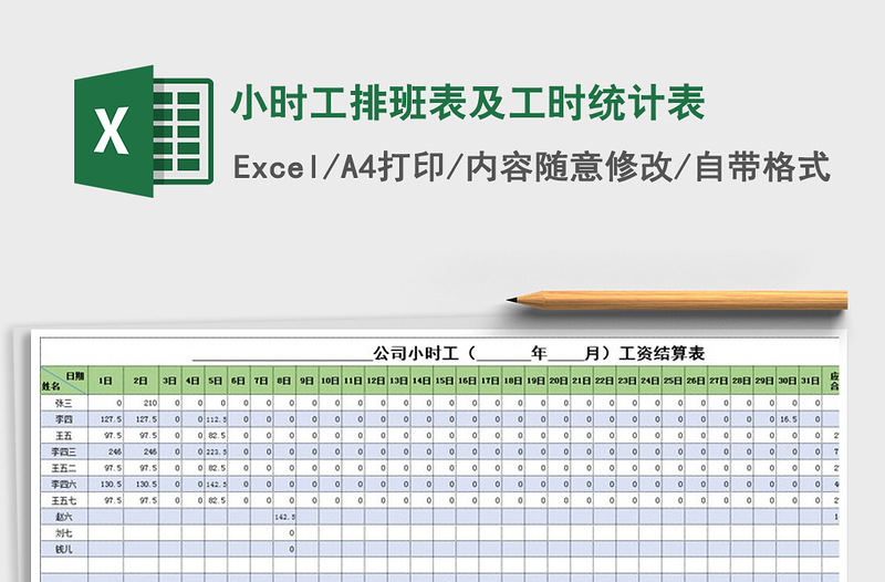 2021年小時工排班表及工時統(tǒng)計表