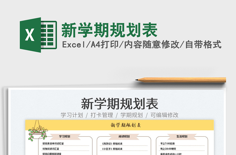 2022新學期規(guī)劃表免費下載