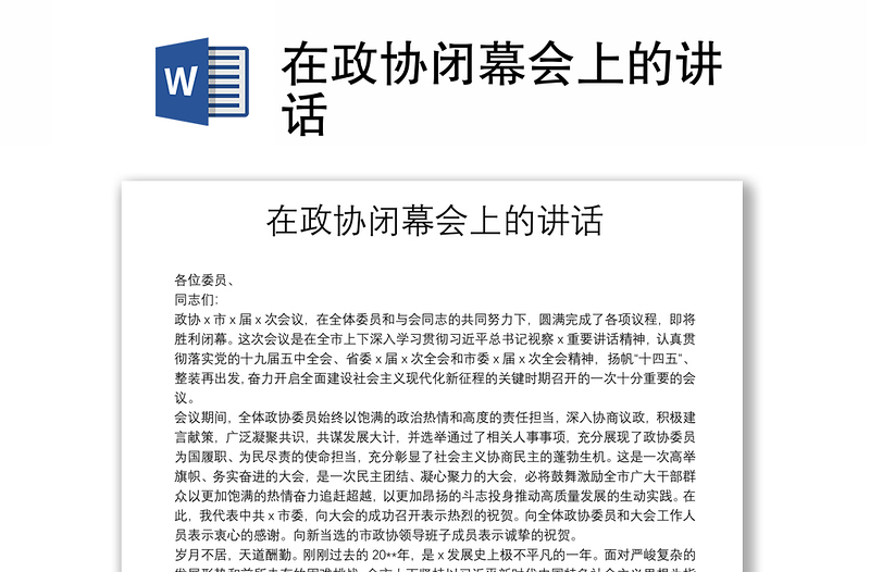 在政協(xié)閉幕會上的講話
