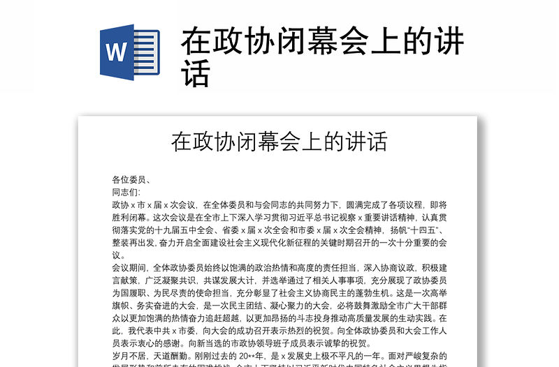 在政協(xié)閉幕會(huì)上的講話