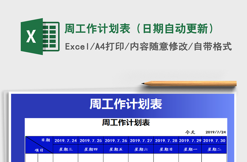 2021年周工作计划表（日期自动更新）